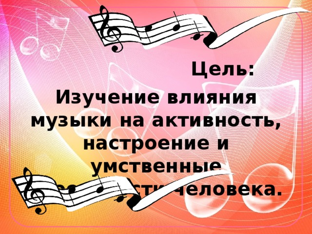 Проект влияние музыки на настроение человека Проект -исследование о влиянии музыки на здоровье человека.