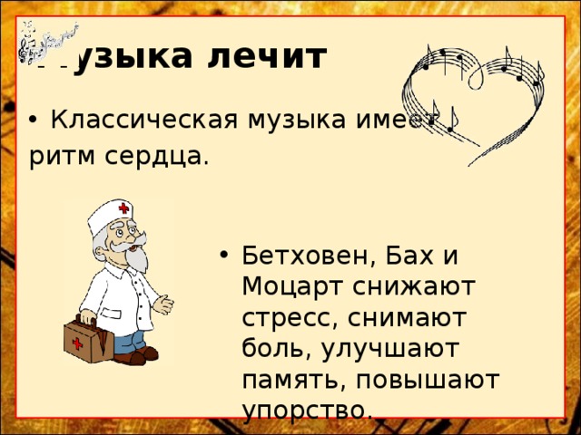 Презентация музыка которая лечит