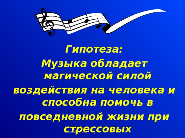 Сил песни. Музыкальная гипотеза. Гипотеза по Музыке. Гипотеза влияние музыки на человека. Гипотеза на тему музыка.