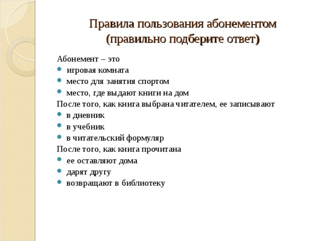 Отвечало подобрать. Правила пользования абонементом. Правила абонемента. Условия использования абонемента. Правила пользования абонементом в фитнес клубе.