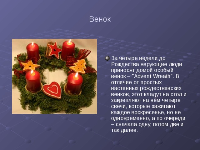 Венок За четыре недели до Рождества верующие люди приносят домой особый венок – 