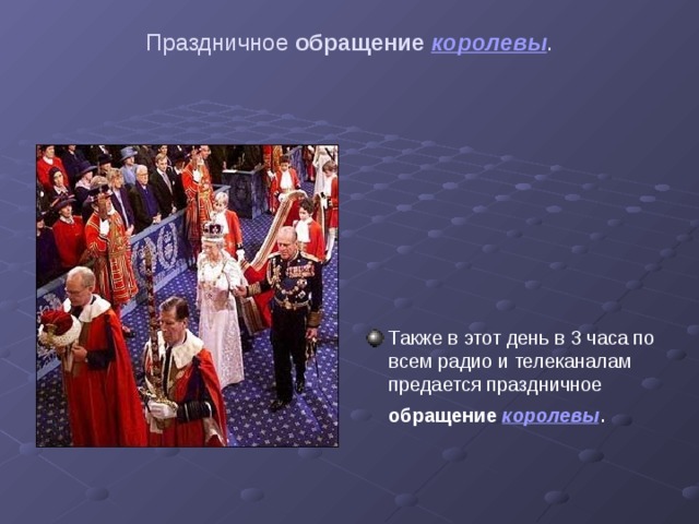 Праздничное обращение королевы .    Также в этот день в 3 часа по всем радио и телеканалам предается праздничное обращение королевы . 