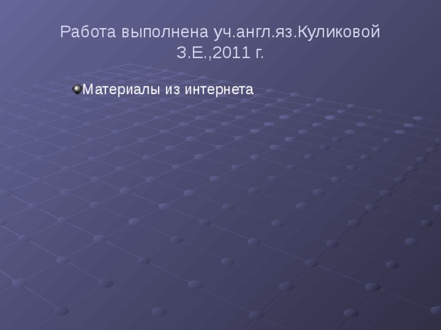 Работа выполнена уч.англ.яз.Куликовой З.Е.,2011 г. Материалы из интернета Материалы из интернета Материалы из интернета 