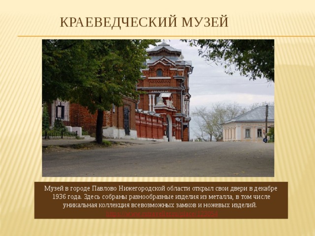 Нижегородский краеведческий музей