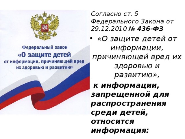 Согласно закона о защите. Закон о защите детей. Закон 436-ФЗ. 436 ФЗ О защите детей от информации. Защита детей от информации причиняющей вред их здоровью и развитию.