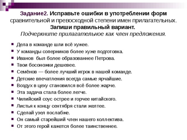 Исправьте ошибки в образовании степеней сравнения прилагательных это самый новейший проект