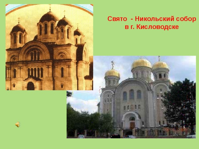 Кисловодск Никольский собор