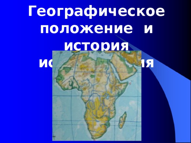 Кто открыл материк африка. География Африка 7 класс история открытия материка.