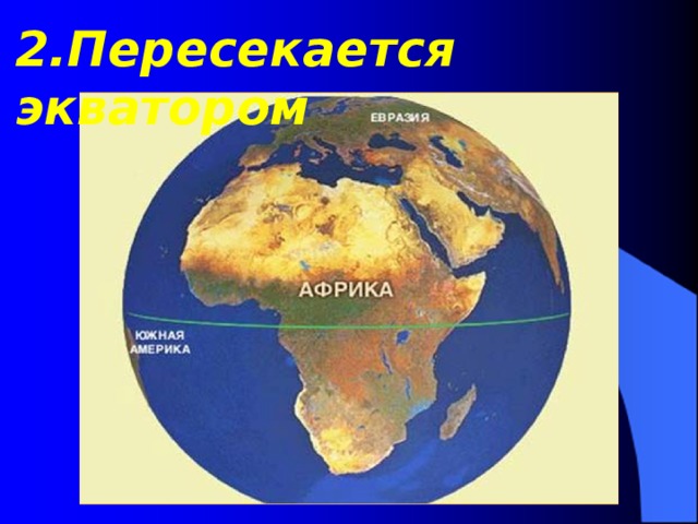 Экватор пересекает материк почти посередине. Экватор пересекает материки. Материки которые пересекаются экватором. Экватор пересекает Африку. Материки которые пересекают Экватор.