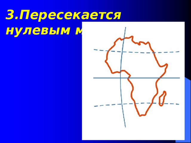 Какой материк пересекает