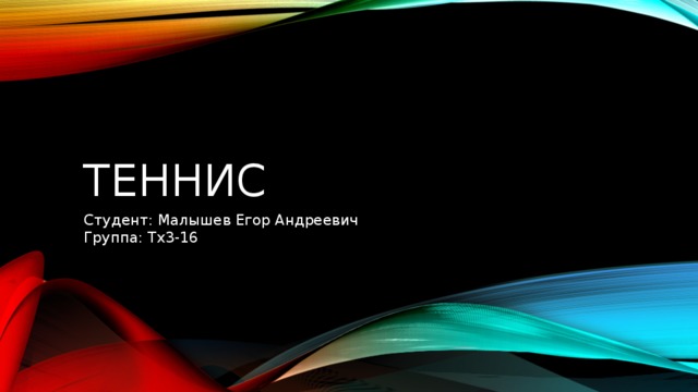 Теннис Студент: Малышев Егор Андреевич  Группа: Тх3-16 