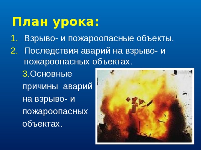 План урока: Взрыво- и пожароопасные объекты. Последствия аварий на взрыво- и пожароопасных объектах. Основные причины аварий на взрыво- и пожароопасных объектах. 