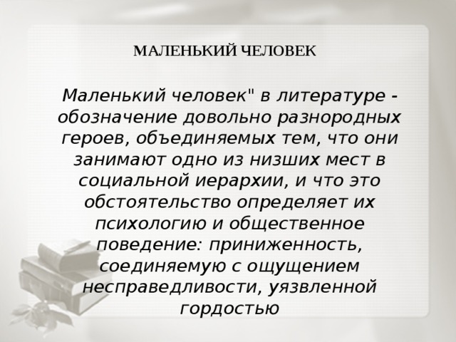  МАЛЕНЬКИЙ ЧЕЛОВЕК Маленький человек