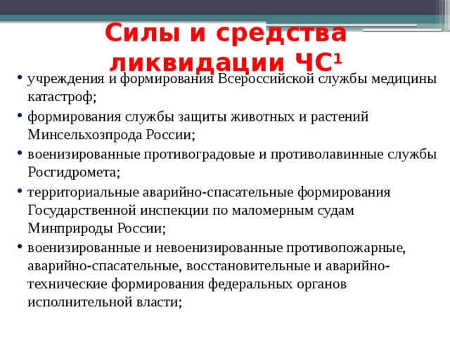 Силы и средства ликвидации. Силы и средства ликвидации ЧС. Силы и средства ВСМК. Силы и средства Всероссийской службы медицины катастроф.. Силы и средства ликвидации чрезвычайных ситуаций кратко.