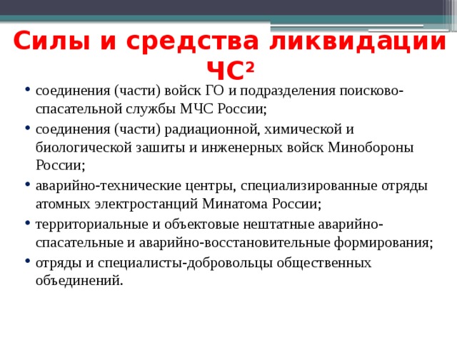 Состав сил и средств