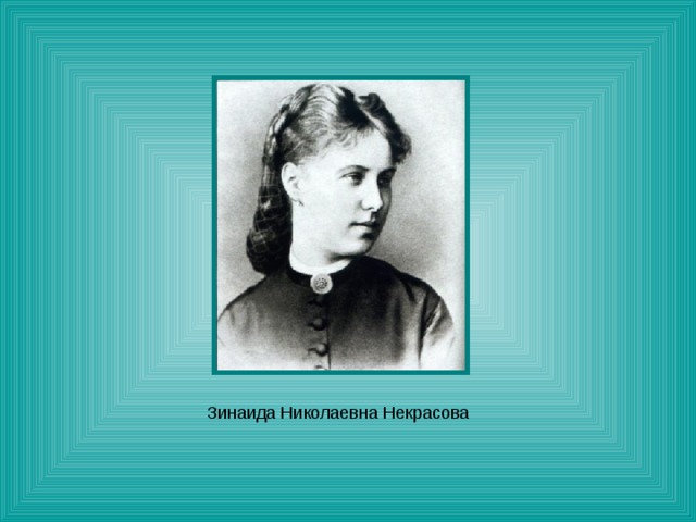 Зинаида Николаевна Некрасова 
