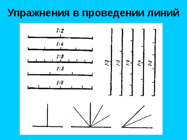 Упражнения в проведении линий 