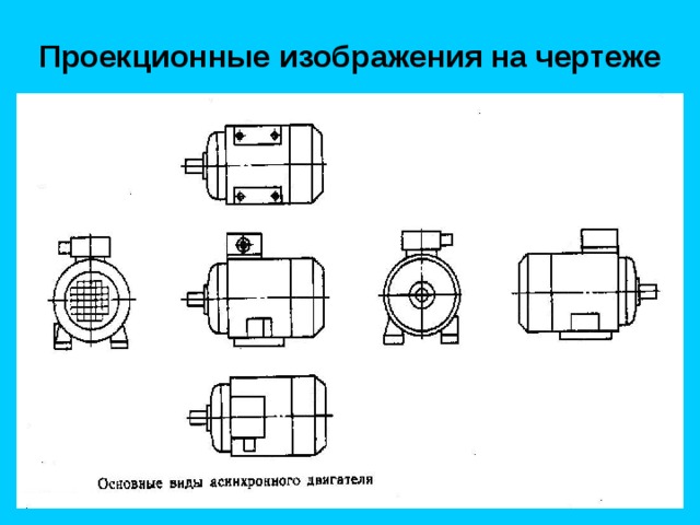 Основные виды изображенные в проекционной связи на чертеже