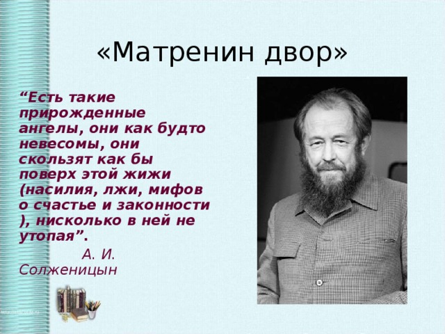 Матренин двор презентация