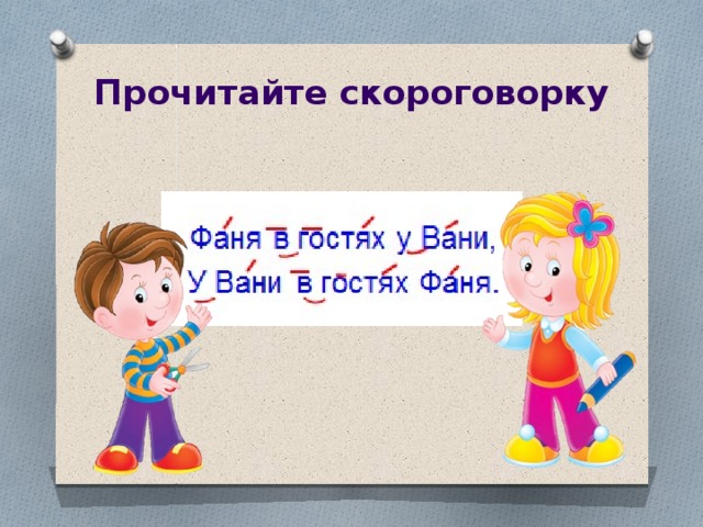 В гостях у вани цветная капуста. Прочитай скороговорку. У Фани фуфайка у Феди туфли. Скороговорка у Фани фуфайка. В гостях у Вани.