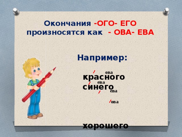 Большего окончание. ОГО его в окончаниях прилагательных. Окончания ОГО его. Правило ОГО его. ОГО его в окончаниях прилагательных правило.