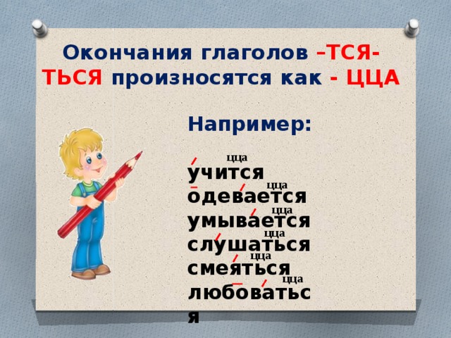 Окончания глаголов 3. Глаголы с окончанием тся. Глаголы с окончанием ться. Глоголя с оканчание тсья и тся. Окончание тся и ться.