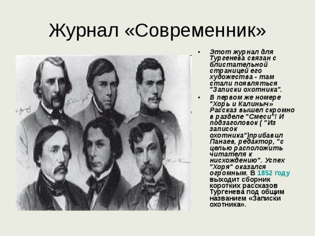 Журнал «Современник» Этот журнал для Тургенева связан с блистательной страницей его художества - там стали появляться 
