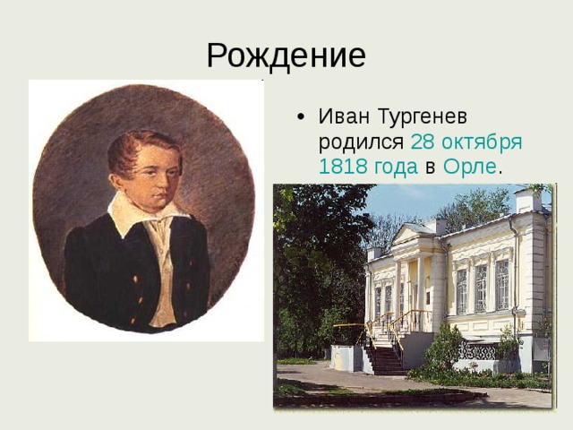 Рождение Иван Тургенев родился 28 октября  1818 года в Орле . 