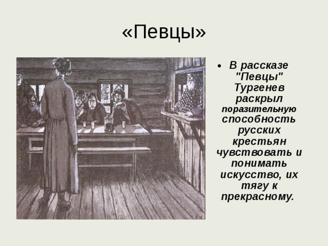«Певцы» В рассказе 