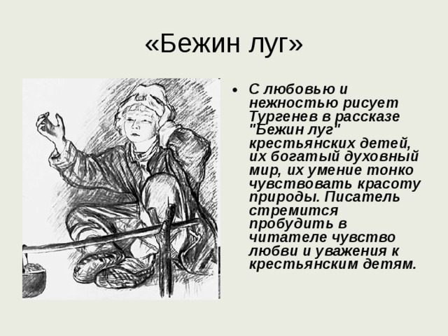 «Бежин луг» С любовью и нежностью рисует Тургенев в рассказе 