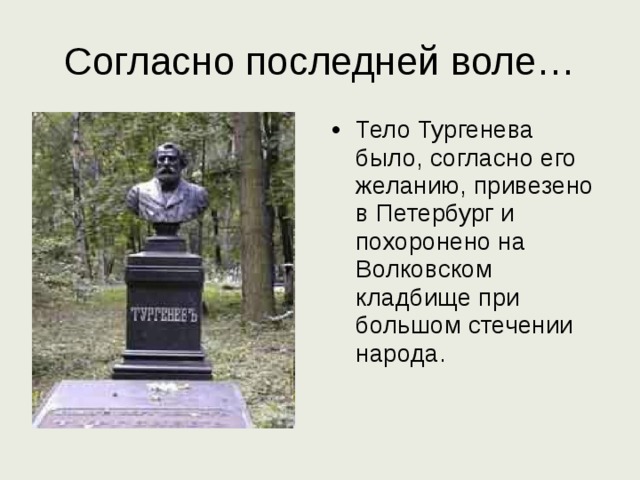Согласно последней воле… Тело Тургенева было, согласно его желанию, привезено в Петербург и похоронено на Волковском кладбище при большом стечении народа.  