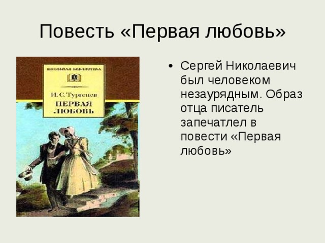 Повесть «Первая любовь» Сергей Николаевич был человеком незаурядным. Образ отца писатель запечатлел в повести «Первая любовь» 