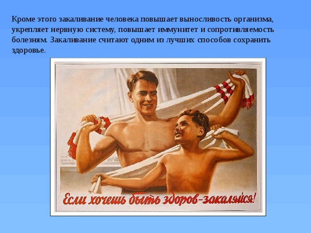 Закаливание здоровый образ жизни проект Польза закаливания - Физкультура - Презентации