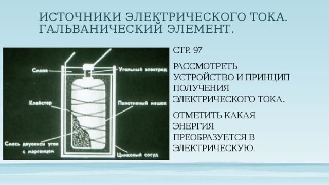 Презентация 8 класс электрический ток источники электрического тока 8 класс