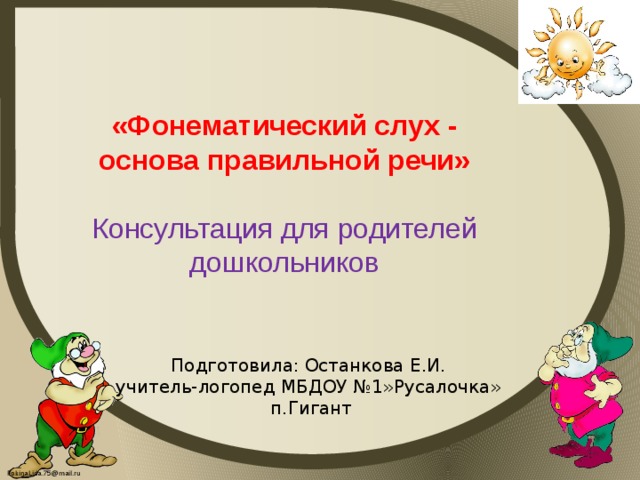 Консультация фонематический слух основа правильной речи. Фонематический слух основа правильной речи. Фонематический слух основа правильной речи картинки. Фонематический слух основа правильной речи для стенда.