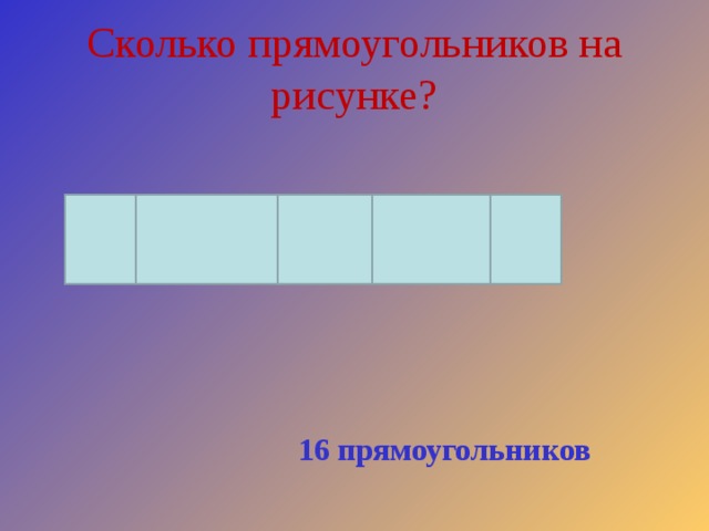 Сколько прямоугольников изображено на рисунке