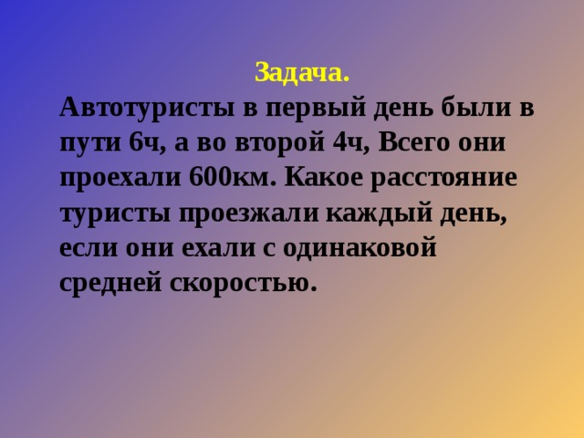 В пути 6 5. Автотуристы в первый день были в пути 6 часов. Автотуристы в первый день были в пути 6 ч а во второй. Автотуристы в первый день были в пути 6 часов а во второй 4. Автотуристы в первый день проехали 600 км а во второй.