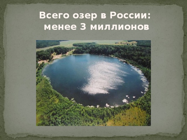 Всего озер в России:  менее 3 миллионов 