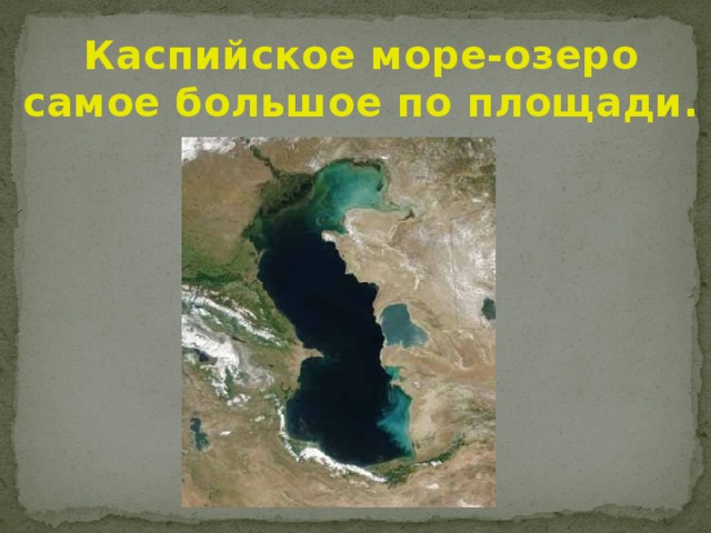 Каспийское море-озеро самое большое по площади. 