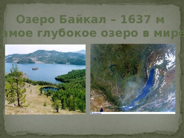 Озеро Байкал – 1637 м самое глубокое озеро в мире 