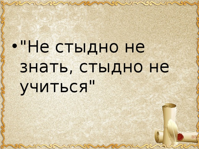 Не стыдно не знать стыдно не учиться презентация 4 класс родной русский язык