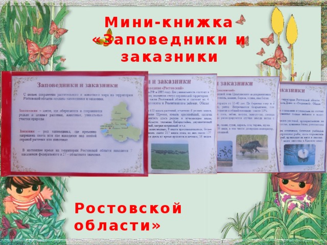 Мини-книжка «Заповедники и заказники Ростовской области»