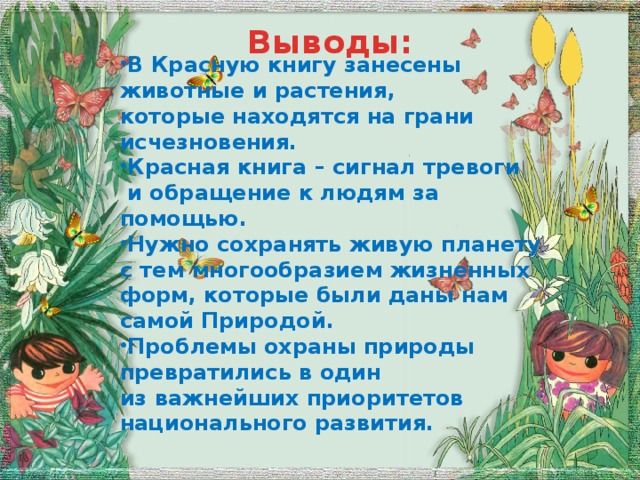 Вывод красной книги