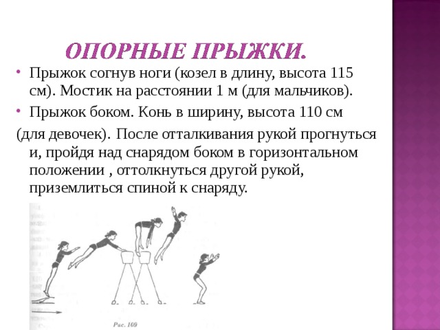 Выполнение опорных прыжков. Техника опорного прыжка через гимнастического козла. Техника прыжка через козла согнув ноги. Техника опорного прыжка согнув ноги. Опорный прыжок техника выполнения 6 класс.