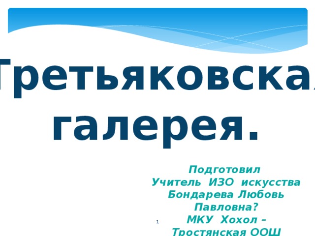 Презентация третьяковская галерея 3 класс