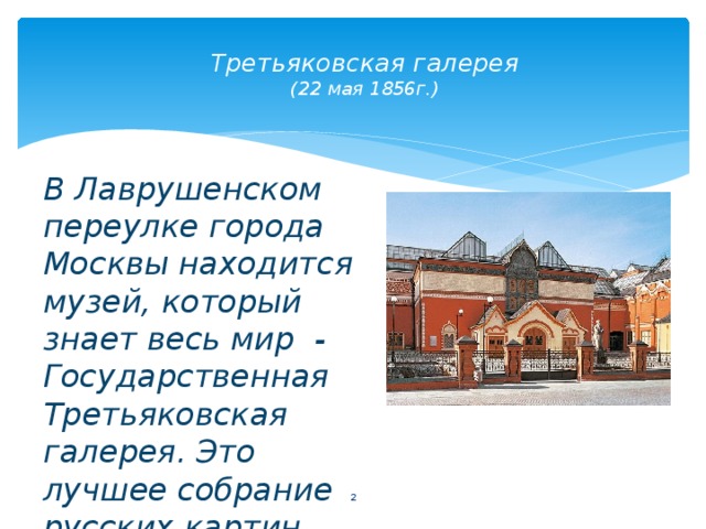 Третьяковская галерея проект 4 класс