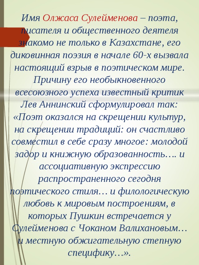 Жизнь и творчество олжаса сулейменова презентация