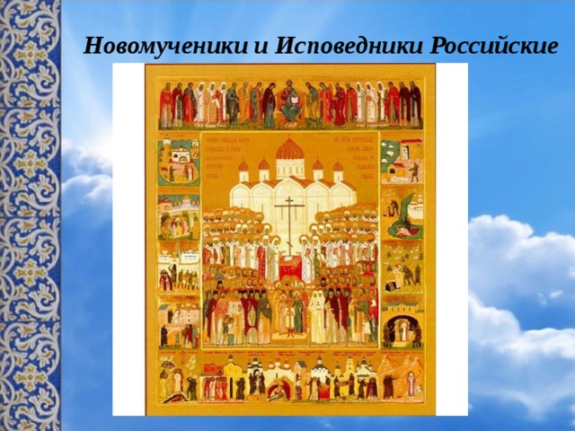 Новомученики российские. Икона собор новомучеников и исповедников российских с клеймами. Икона собора новомучеников и исповедников российских 20 века. Собор святых новомучеников российских от безбожников избиенных. Святые мученики и исповедника русской православной церкви 20 века.