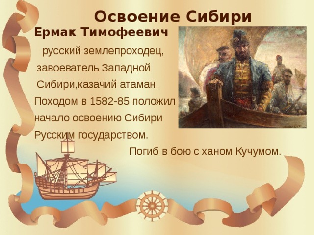 Освоение сибири презентация 3 класс. Сибирские походы Ермака 1581-1583. Землепроходец Ермак Тимофеевич. Поход Ермака Тимофеевича в Сибирь. Освоение Сибири Ермаком.