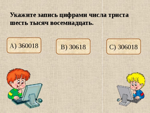 В первом варианте. Триста шесть тысяч шесть. Как записать цифрами число триста шесть тысяч восемнадцать?. Тристо шесть. Триста шесть тыщ тысяч восемнадцать.